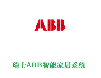 瑞士ABB智能家居方案介紹